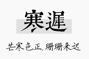 寒迟名字的寓意及含义