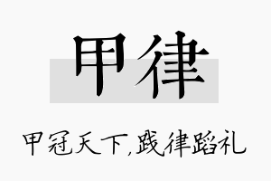 甲律名字的寓意及含义