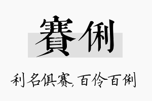 赛俐名字的寓意及含义