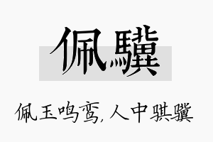 佩骥名字的寓意及含义