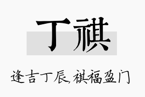 丁祺名字的寓意及含义