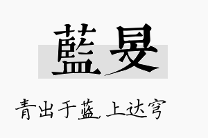 蓝旻名字的寓意及含义