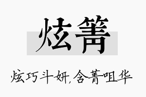 炫箐名字的寓意及含义