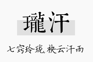 珑汗名字的寓意及含义