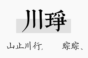 川琤名字的寓意及含义