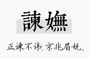 谏妩名字的寓意及含义