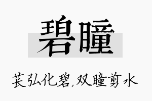 碧瞳名字的寓意及含义