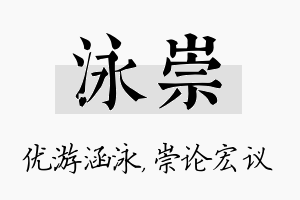 泳崇名字的寓意及含义