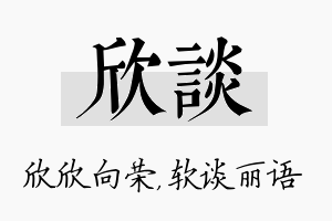 欣谈名字的寓意及含义