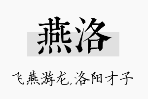 燕洛名字的寓意及含义