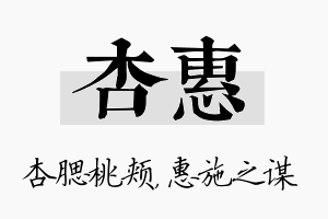 杏惠名字的寓意及含义