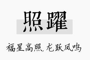 照跃名字的寓意及含义