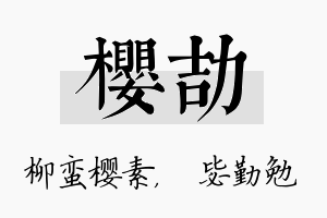 樱劼名字的寓意及含义