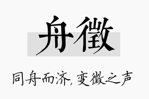 舟徵名字的寓意及含义