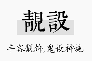 靓设名字的寓意及含义