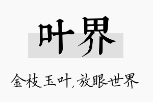 叶界名字的寓意及含义