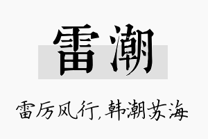 雷潮名字的寓意及含义