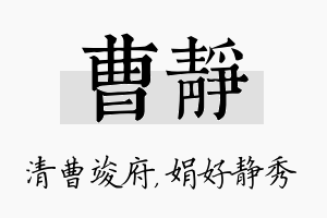 曹静名字的寓意及含义