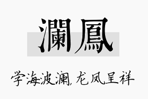 澜凤名字的寓意及含义