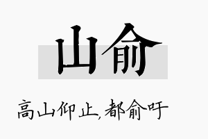 山俞名字的寓意及含义