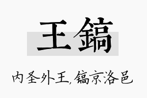 王镐名字的寓意及含义