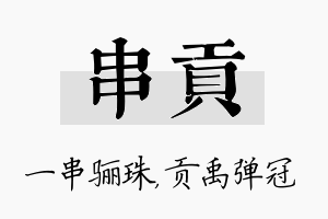 串贡名字的寓意及含义