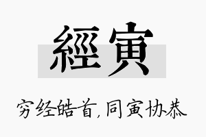 经寅名字的寓意及含义