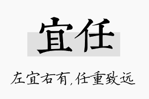 宜任名字的寓意及含义