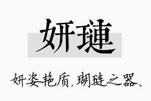 妍琏名字的寓意及含义