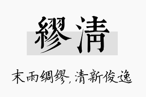 缪清名字的寓意及含义