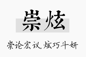 崇炫名字的寓意及含义