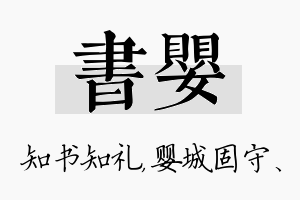 书婴名字的寓意及含义