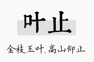 叶止名字的寓意及含义