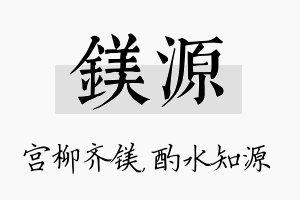 镁源名字的寓意及含义