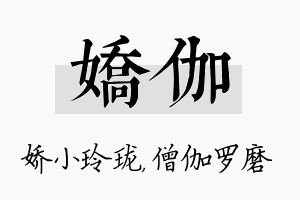 娇伽名字的寓意及含义