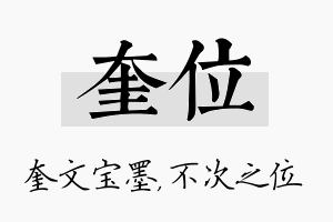 奎位名字的寓意及含义