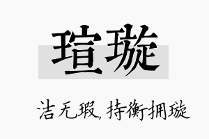 瑄璇名字的寓意及含义