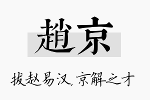 赵京名字的寓意及含义