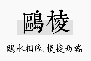 鸥棱名字的寓意及含义