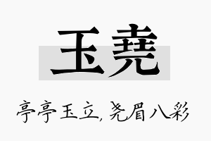 玉尧名字的寓意及含义