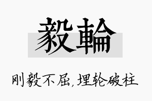 毅轮名字的寓意及含义