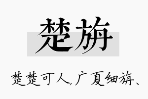 楚旃名字的寓意及含义