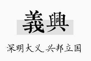 义兴名字的寓意及含义