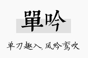 单吟名字的寓意及含义