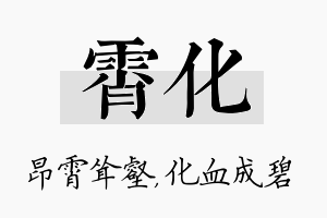 霄化名字的寓意及含义