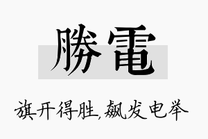 胜电名字的寓意及含义