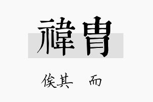 祎胄名字的寓意及含义