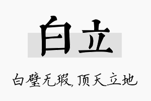 白立名字的寓意及含义