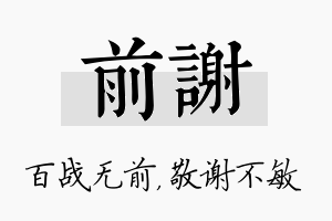 前谢名字的寓意及含义