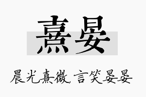 熹晏名字的寓意及含义